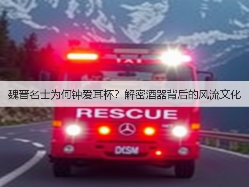 魏晋名士为何钟爱耳杯？解密酒器背后的风流