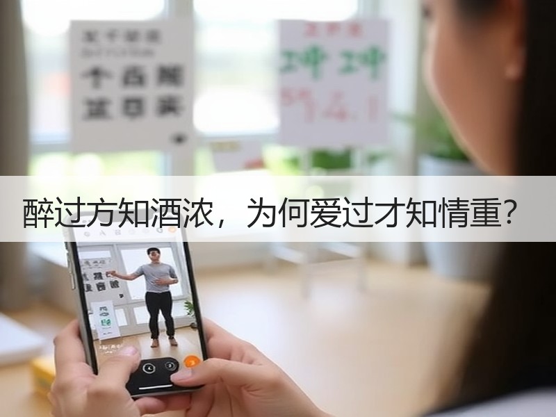 醉过方知酒浓，为何爱过才知情重？