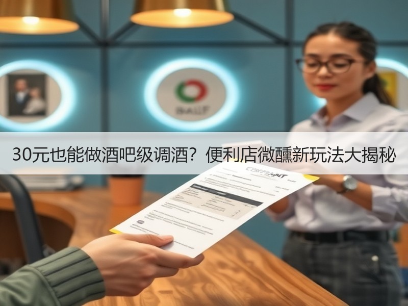 30元也能做酒吧级调酒？便利店微醺新玩法