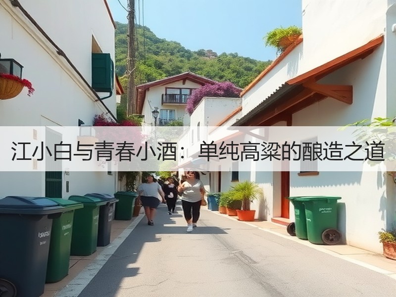 江小白与青春小酒：单纯高粱的酿造之道