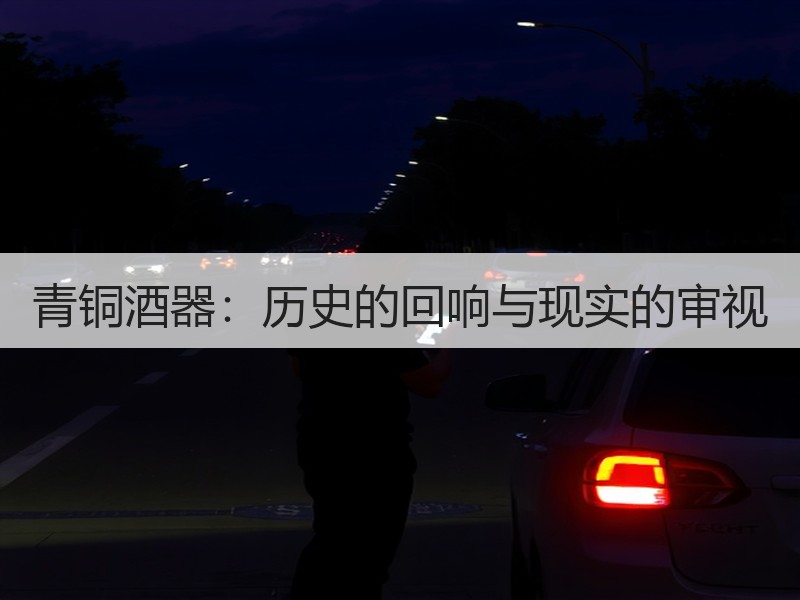 青铜酒器：历史的回响与现实的审视