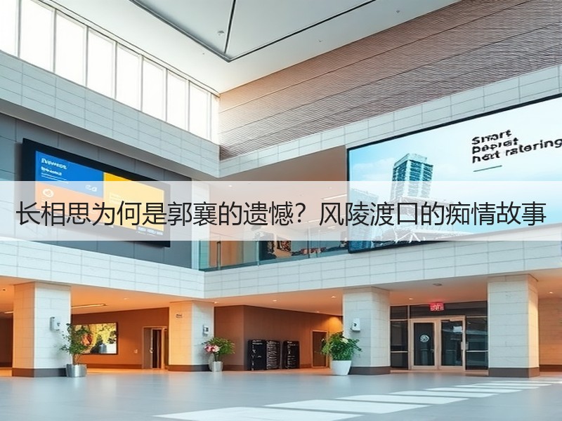长相思为何是郭襄的遗憾？风陵渡口的痴情故