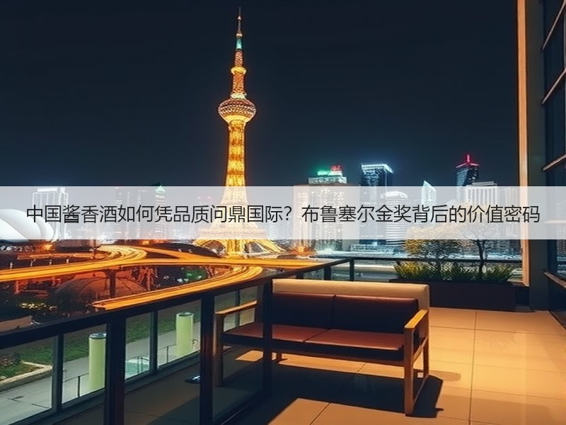 中国酱香酒如何凭品质问鼎国际？布鲁塞尔金