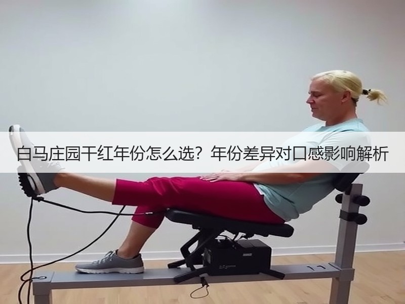 白马庄园干红年份怎么选？年份差异对口感影