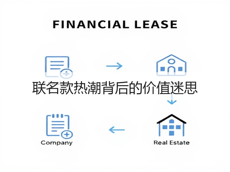 联名款热潮背后的价值迷思