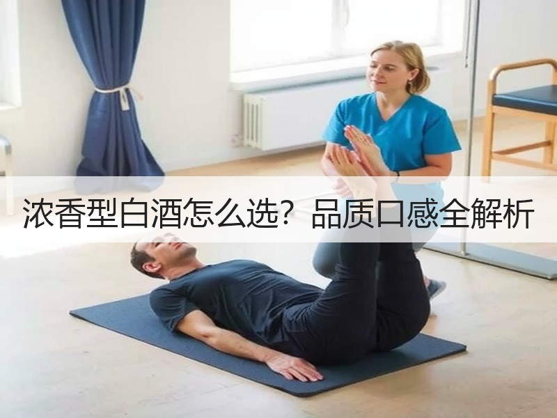浓香型白酒怎么选？品质口感全解析