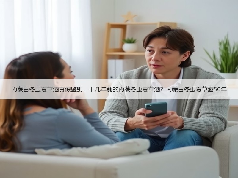 内蒙古冬虫夏草酒真假鉴别，十几年前的内蒙