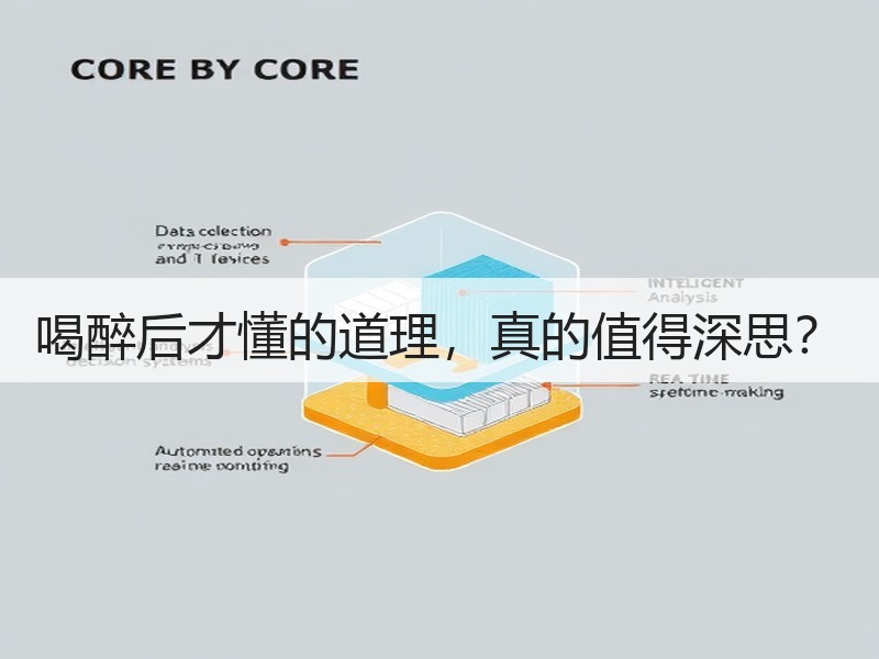 喝醉后才懂的道理，真的值得深思？