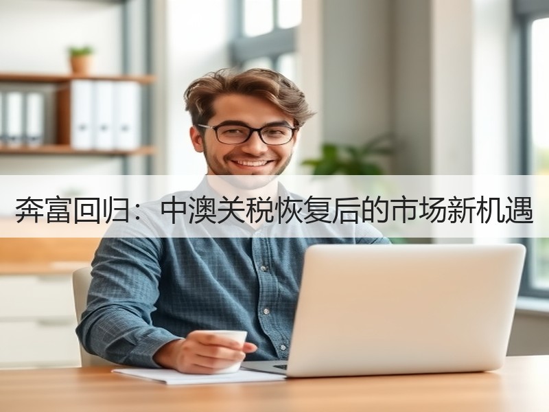 奔富回归：中澳关税恢复后的市场新机遇