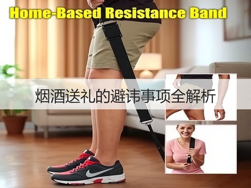 烟酒送礼的避讳事项全解析