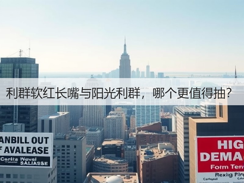 利群软红长嘴与阳光利群，哪个更值得抽？