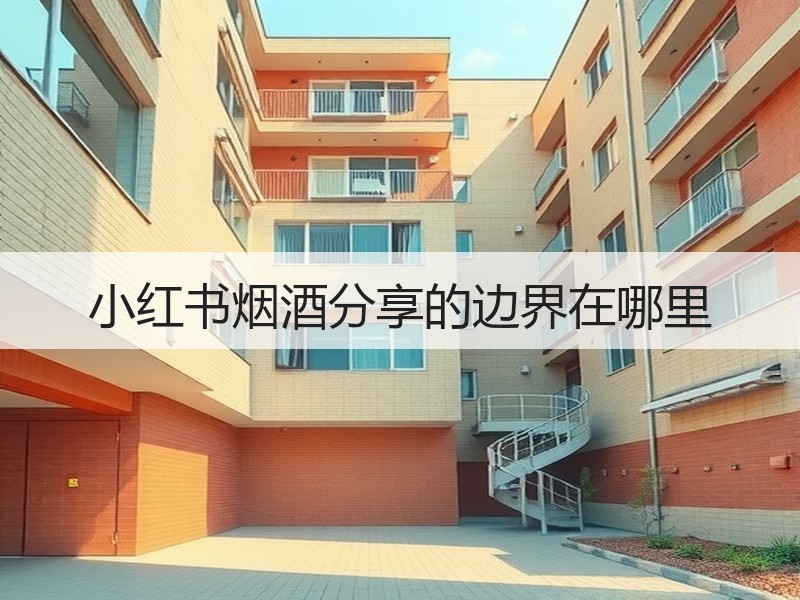 小红书烟酒分享的边界在哪里