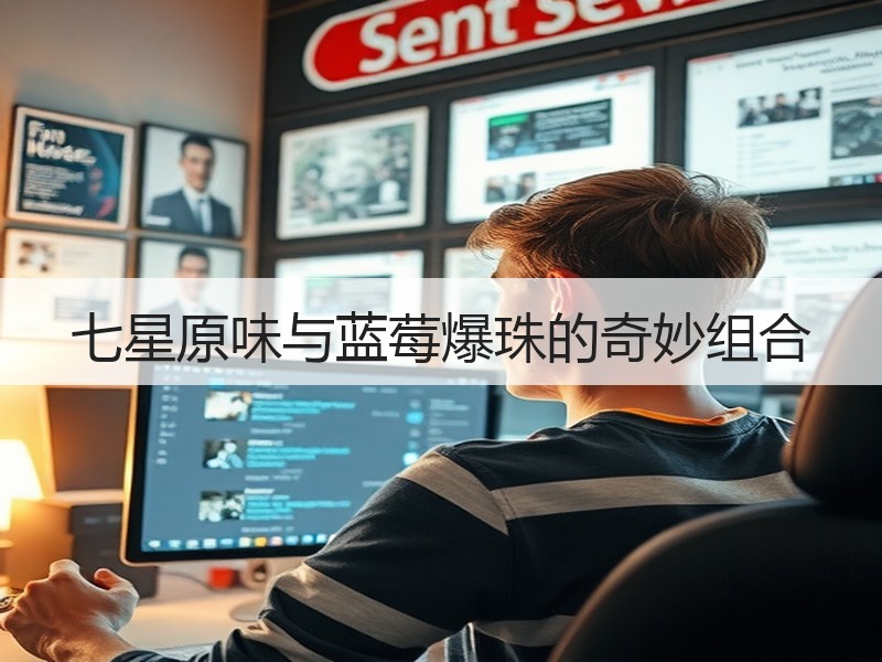 七星原味与蓝莓爆珠的奇妙组合