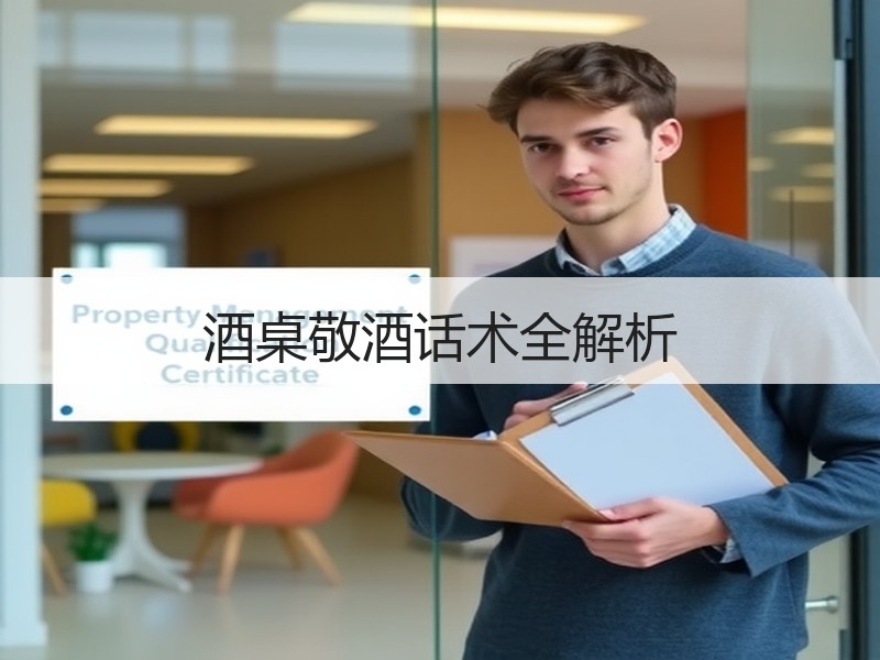 酒桌敬酒话术全解析