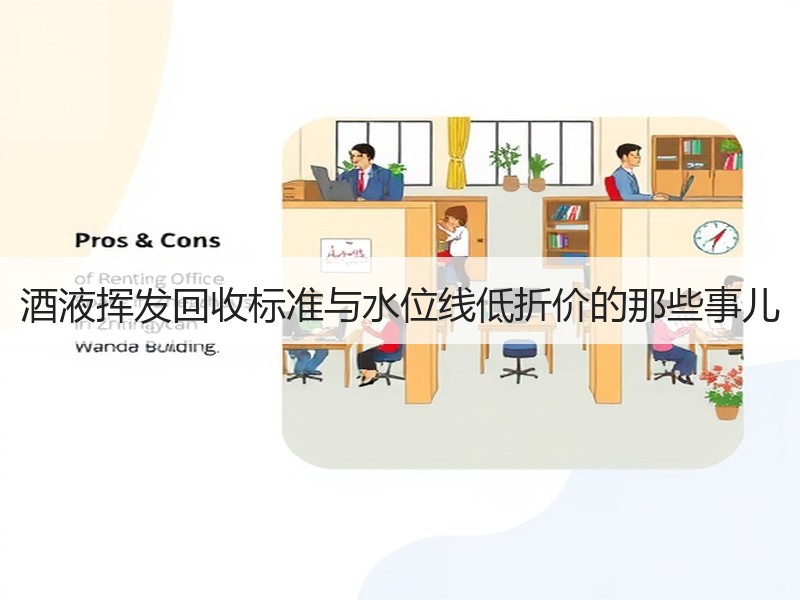 酒液挥发回收标准与水位线低折价的那些事儿