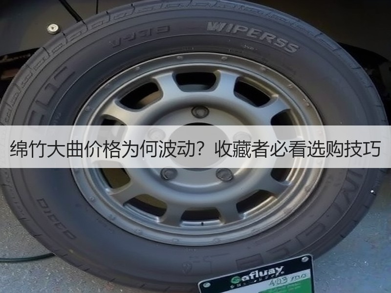 绵竹大曲价格为何波动？收藏者必看选购技巧
