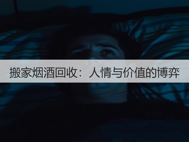 搬家烟酒回收：人情与价值的博弈