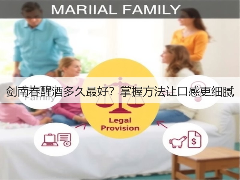 剑南春醒酒多久最好？掌握方法让口感更细腻
