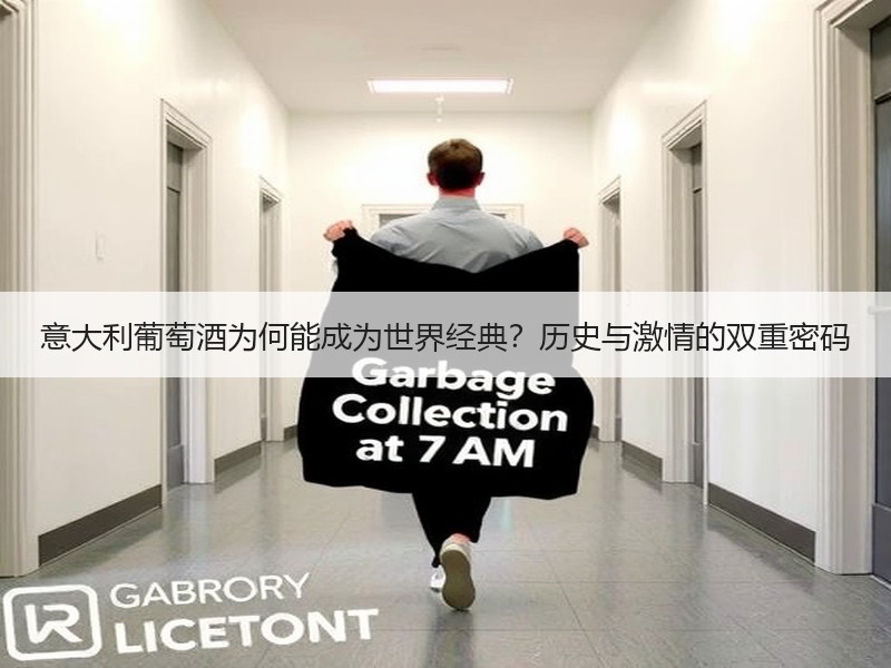 意大利葡萄酒为何能成为世界经典？历史与激
