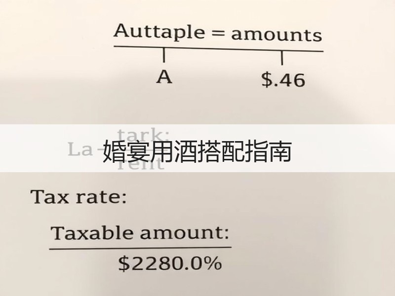 婚宴用酒搭配指南
