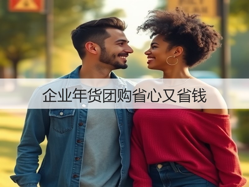 企业年货团购省心又省钱