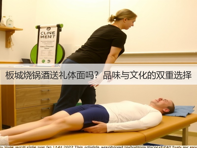 板城烧锅酒送礼体面吗？品味与文化的双重选