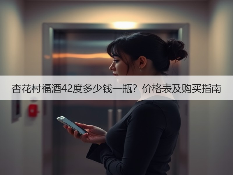 杏花村福酒42度多少钱一瓶？价格表及购买