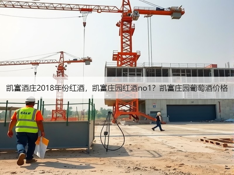 凯富酒庄2018年份红酒，凯富庄园红酒n
