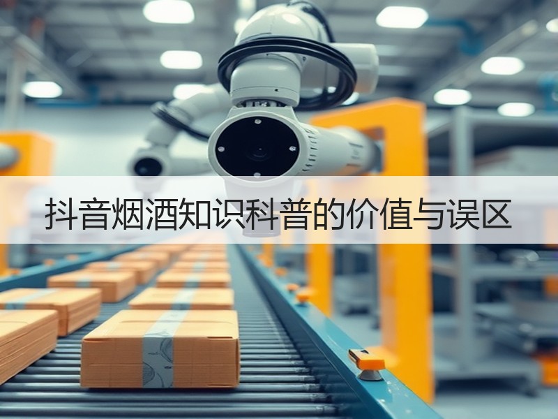 抖音烟酒知识科普的价值与误区