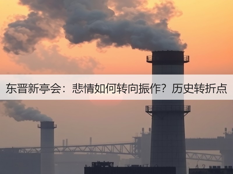 东晋新亭会：悲情如何转向振作？历史转折点