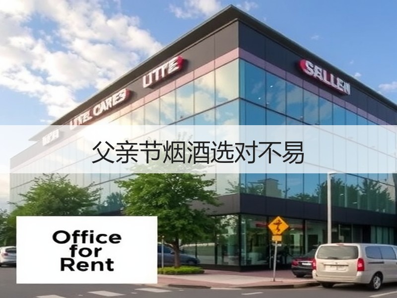 父亲节烟酒选对不易