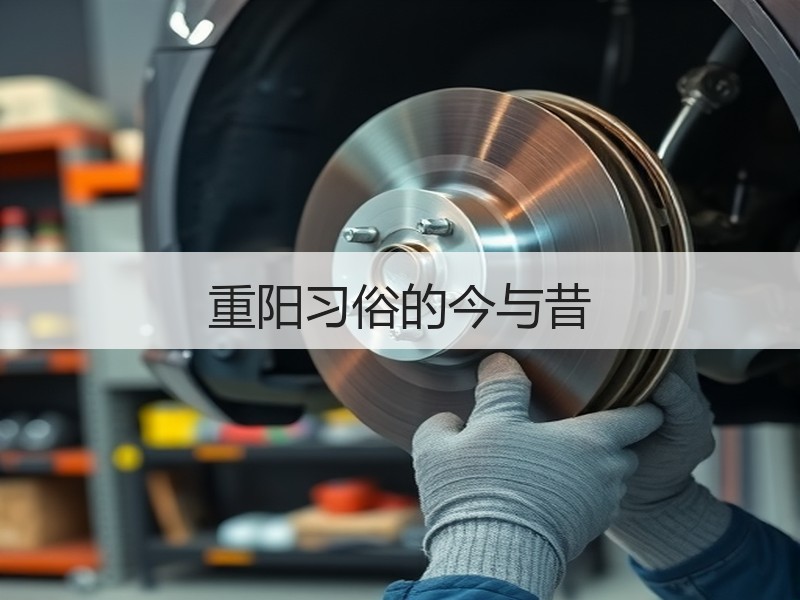 重阳习俗的今与昔