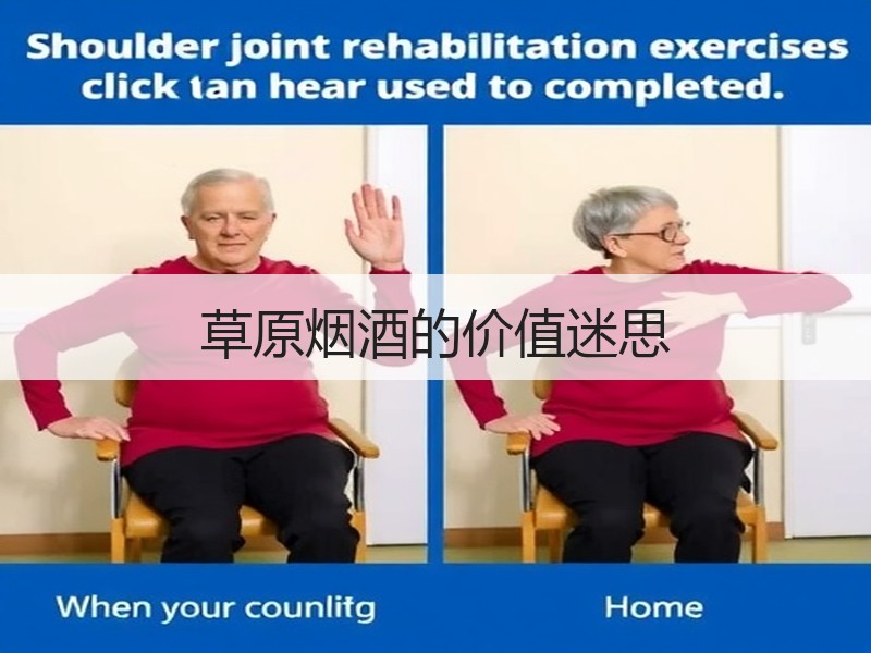 草原烟酒的价值迷思