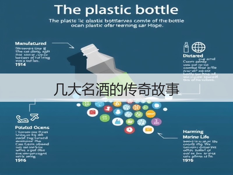 几大名酒的传奇故事