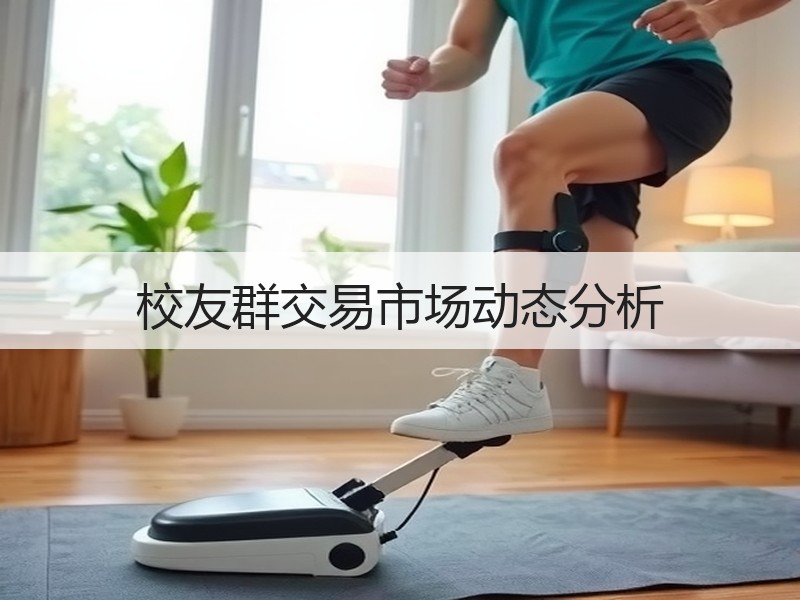 校友群交易市场动态分析