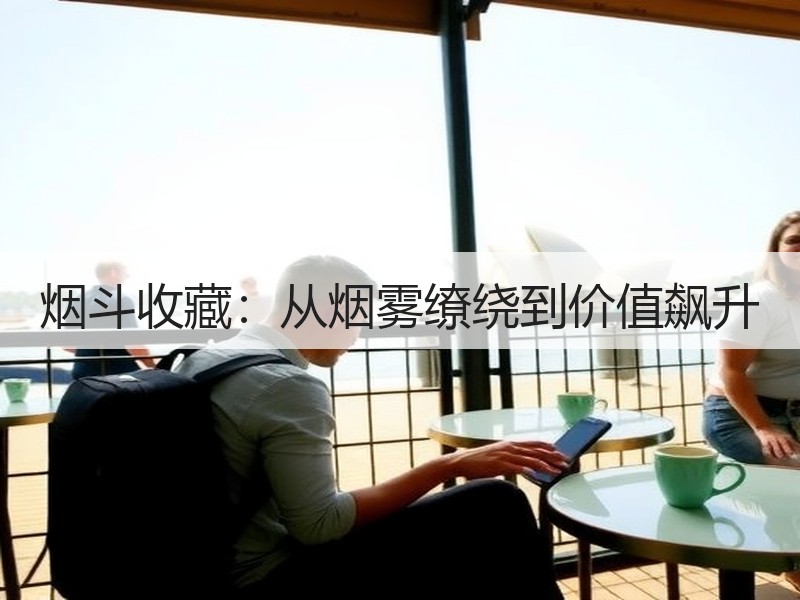 烟斗收藏：从烟雾缭绕到价值飙升