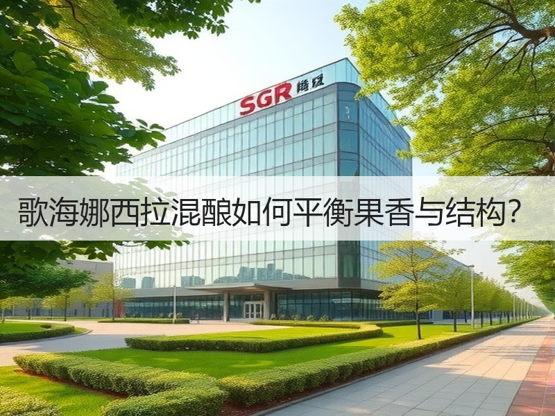 歌海娜西拉混酿如何平衡果香与结构？