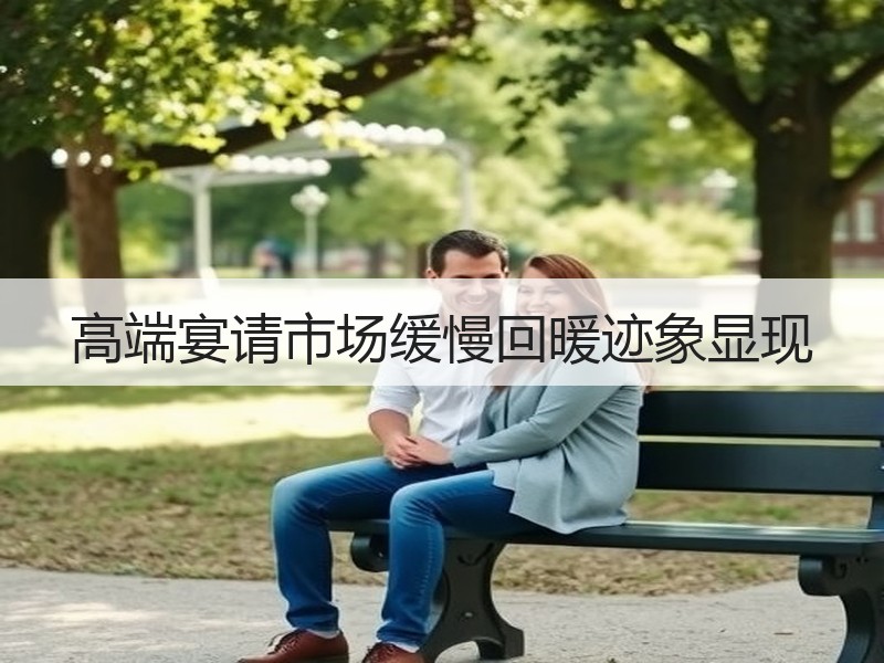 高端宴请市场缓慢回暖迹象显现