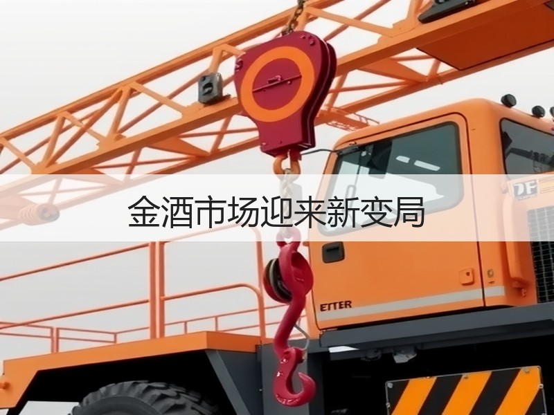 金酒市场迎来新变局