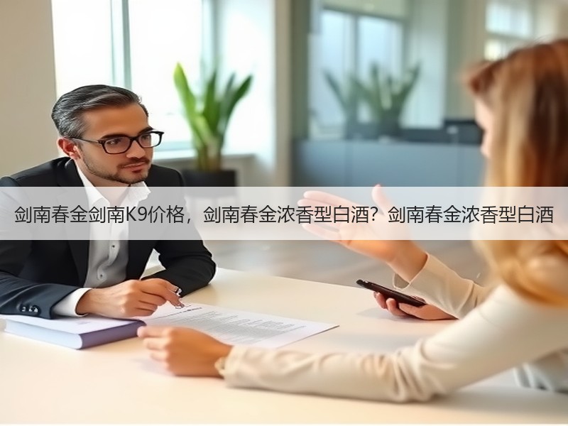 剑南春金剑南K9价格，剑南春金浓香型白酒