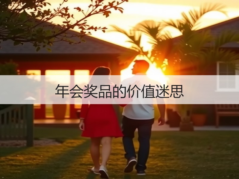 年会奖品的价值迷思