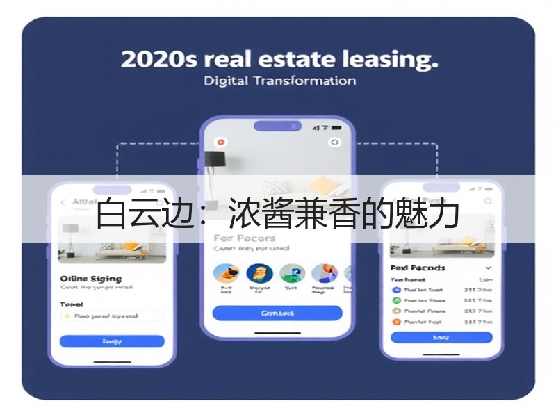白云边：浓酱兼香的魅力