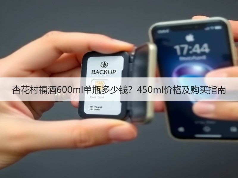 杏花村福酒600ml单瓶多少钱？450m