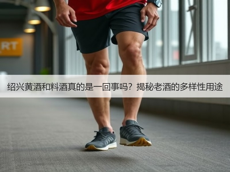 绍兴黄酒和料酒真的是一回事吗？揭秘老酒的