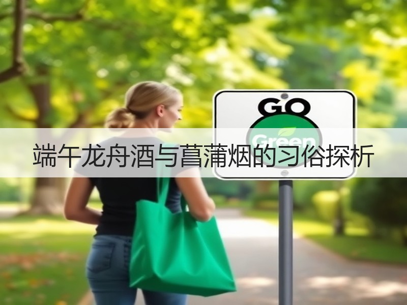 端午龙舟酒与菖蒲烟的习俗探析