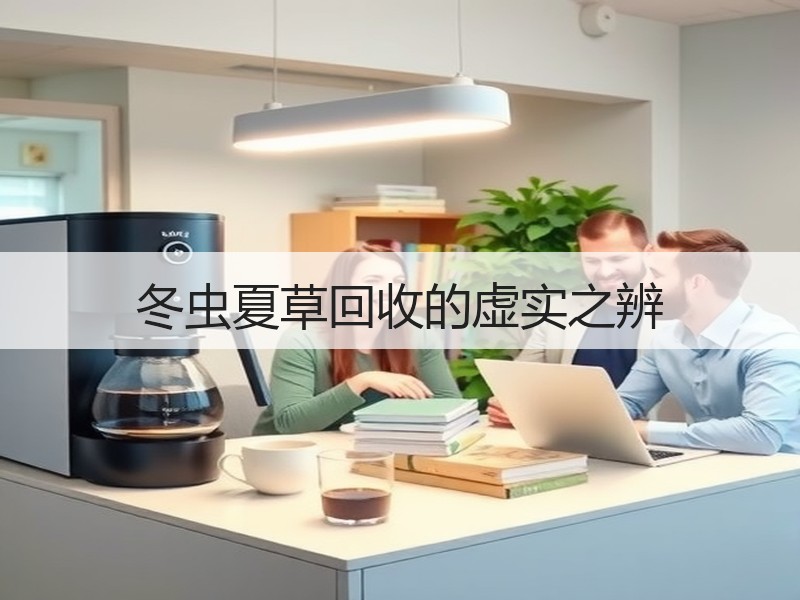 冬虫夏草回收的虚实之辨