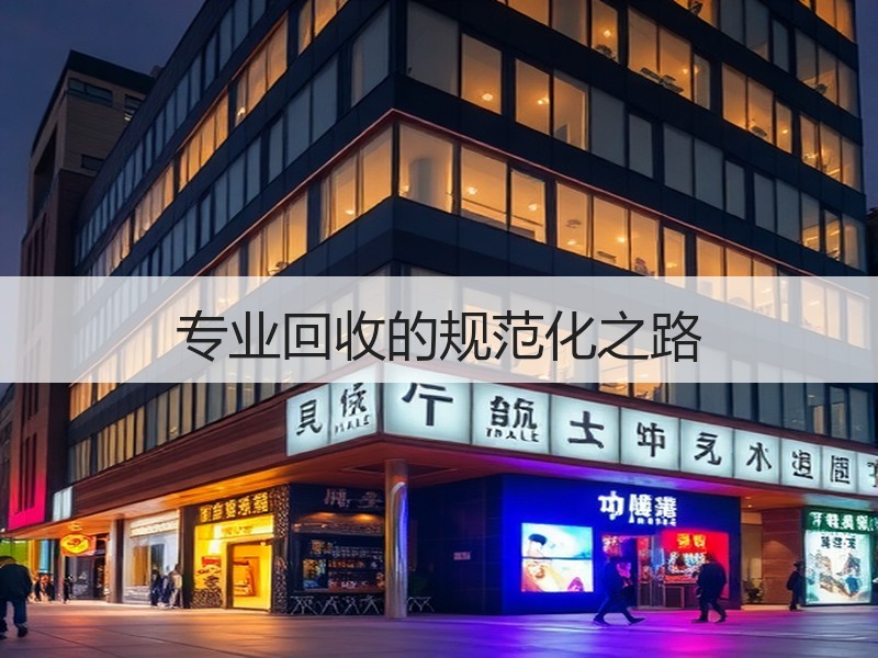 专业回收的规范化之路