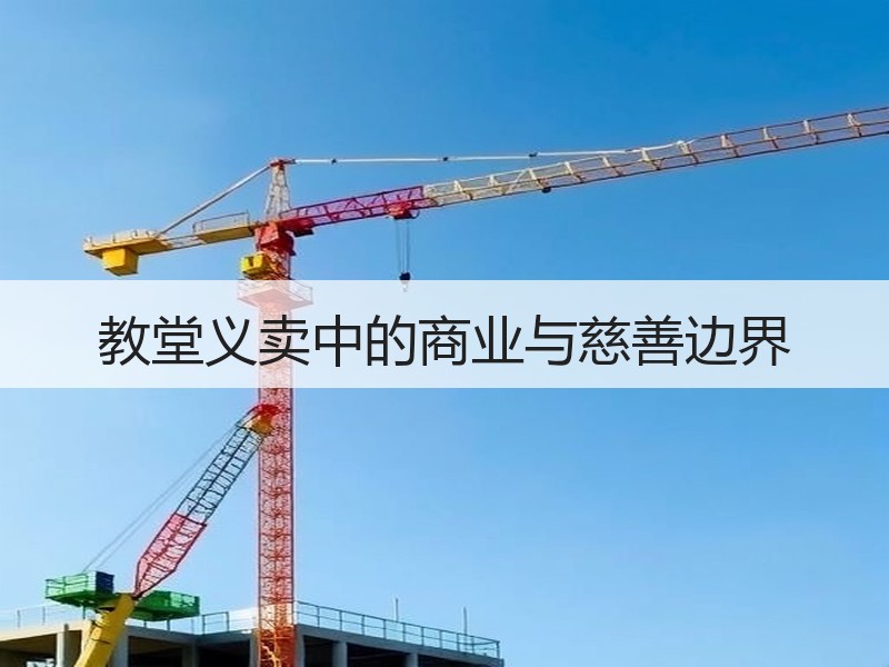 教堂义卖中的商业与慈善边界