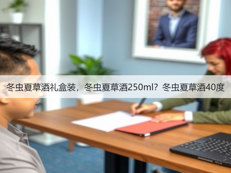 冬虫夏草酒礼盒装，冬虫夏草酒250ml？