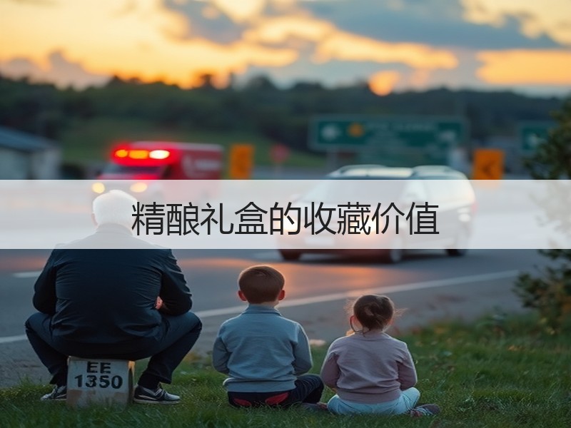精酿礼盒的收藏价值
